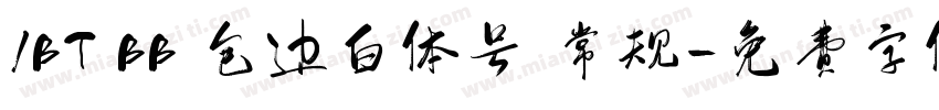 1BT BB 包边白体号 常规字体转换